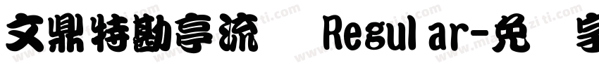 文鼎特勘亭流体 Regular字体转换